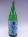 【2018年詰】飛露喜 吟醸生詰 1800ml 【廣木酒造】...