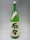 而今 おりがらみ生 特別純米 1800ml 日本酒 2022年12月詰 ギフト 贈り物