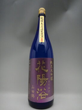 花陽浴 山田錦 純米大吟醸 瓶囲無濾過生原酒 日本酒 1800ml 2021年詰