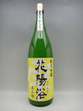 花陽浴 美山錦 純米吟醸 おりがらみ 1800ml 日本酒 2020年詰 お中元 ギフト