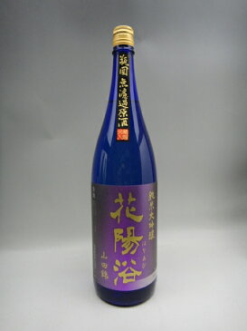 花陽浴 山田錦 純米大吟醸 瓶囲無濾過原酒 瓶囲火入れ 1800ml 日本酒 2020年詰