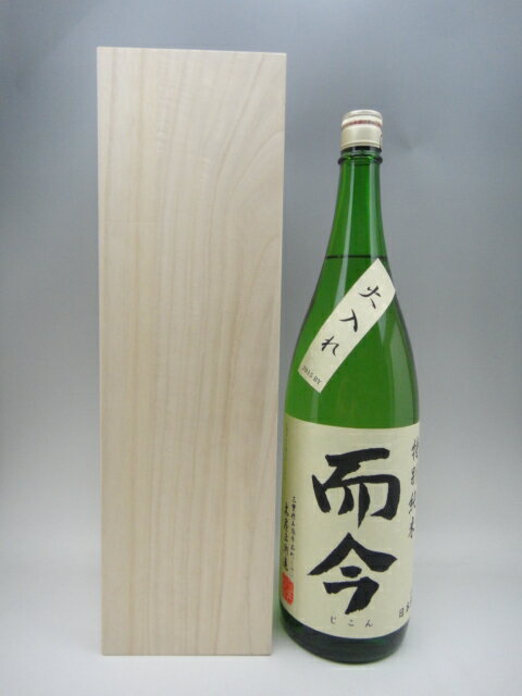 桐箱付・最高のギフトに 而今 特別純米 火入れ 1800ml 今期詰 ギフト 贈り物 就職祝い