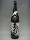 龍神丸 純米吟醸 生原酒50 袋吊り 瓶囲い 1800ml お中元 ギフト