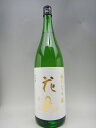 花邑 日本酒 純米大吟醸 愛山 1800ml ギフト 贈り物 お歳暮 御歳暮