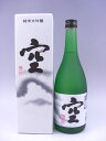 蓬莱泉 空 純米大吟醸 720ml ギフト 贈り物 就職祝い