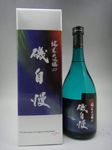 磯自慢 純米大吟醸 42 スプリングブリーズ 720ml【磯自慢酒造】【静岡県　日本酒】 ギフト 敬老の日 贈り物