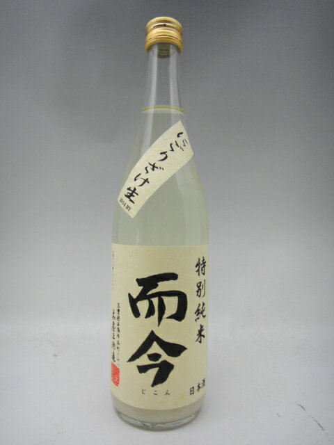 而今 にごり酒 生 特別純米 720ml 日本酒 2023年11月詰 ギフト 贈り物 就職祝い