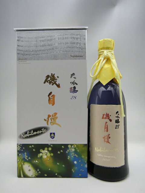 【2017年詰め】磯自慢 大吟醸28 Nobilmente（ノビルメンテ）【磯自慢酒造】【静岡県　日本酒】【☆化粧箱付☆】※包装不可
