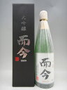 【化粧箱付き!】【2018年詰め】而今 大吟醸 720ml【...
