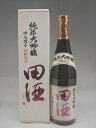 田酒 純米大吟醸 吟鳥帽子 四割五分 720ml 2025年詰 西田酒造 青森県 ギフト 贈り物