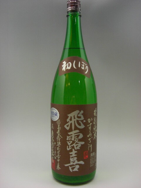 飛露喜 特別純米 飛露喜 特別純米 かすみ酒 日本酒 1800ml 2023年11月詰 ギフト 贈り物 就職祝い