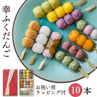 内祝い ギフト 「幸ふくだんご10種類10本【赤】」お祝い用ラッピング付スイーツ プ...