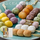 内祝い ギフト 「幸ふくだんご10種類10本」※複数ご購入用団子 スイーツ プレゼント ランキング 和菓子 お返し 詰め合せ お祝い お菓子 高級 誕生日 お礼 お取り寄せ お供え のし紙 おしゃれ 1500円 2000円 縁起 食べ物 残暑見舞い お彼岸
