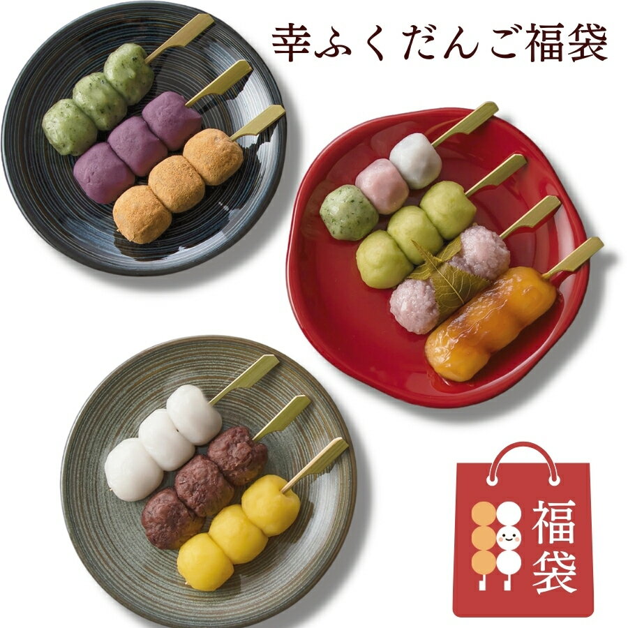 おためしセット 和菓子 「幸ふくだんご福袋」10種10本スイーツ ランキング 団子 お返し 詰め合せ お祝い 内祝い お菓子 高級 誕生日 お礼 手土産 冷凍 お供え プレゼント おしゃれ 縁起 内祝い ギフト 敬老の日 残暑見舞い クーポン 送料無料 スーパーSALE