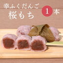 おためしバラ売り「幸ふくだんご【桜もち】」もち米 団子 さくら スイーツ 和菓子 入学 卒業串団子 お供え おしゃれ お彼岸 ひな祭り 初節句 桜餅