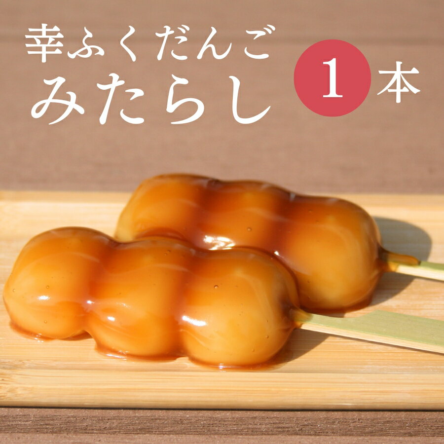 おためしバラ売り「幸ふくだんご【みたらし】 」お試し おやつ スイーツ 行楽 冷凍発送 内祝い 冷やしみたらし お菓子 串団子 和菓子 みたらし団子 冷やしみ...