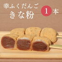 おためしバラ売り「幸ふくだんご【きな粉】 」団子 おやつ お試し スイーツ 行楽 冷凍発送 内祝い お菓子 お供え おしゃれ お彼岸 ひな祭り 初節句