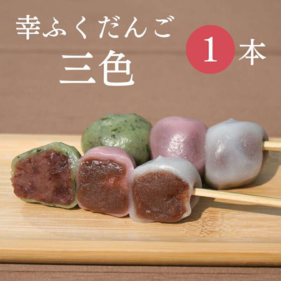おためしバラ売り「幸ふくだんご【三色】」 団子 おやつ スイーツ 行楽 冷凍発送 お菓子 串団子 三色だんご お供え おしゃれ