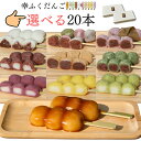 選べるセット♪「幸ふくだんご20本【選】」詰め合わせ お取り寄せ和菓子 かわいい食べ物 ランキングスイーツ 行楽 冷凍 お菓子 お供え 職場 串団子 退職 手土...