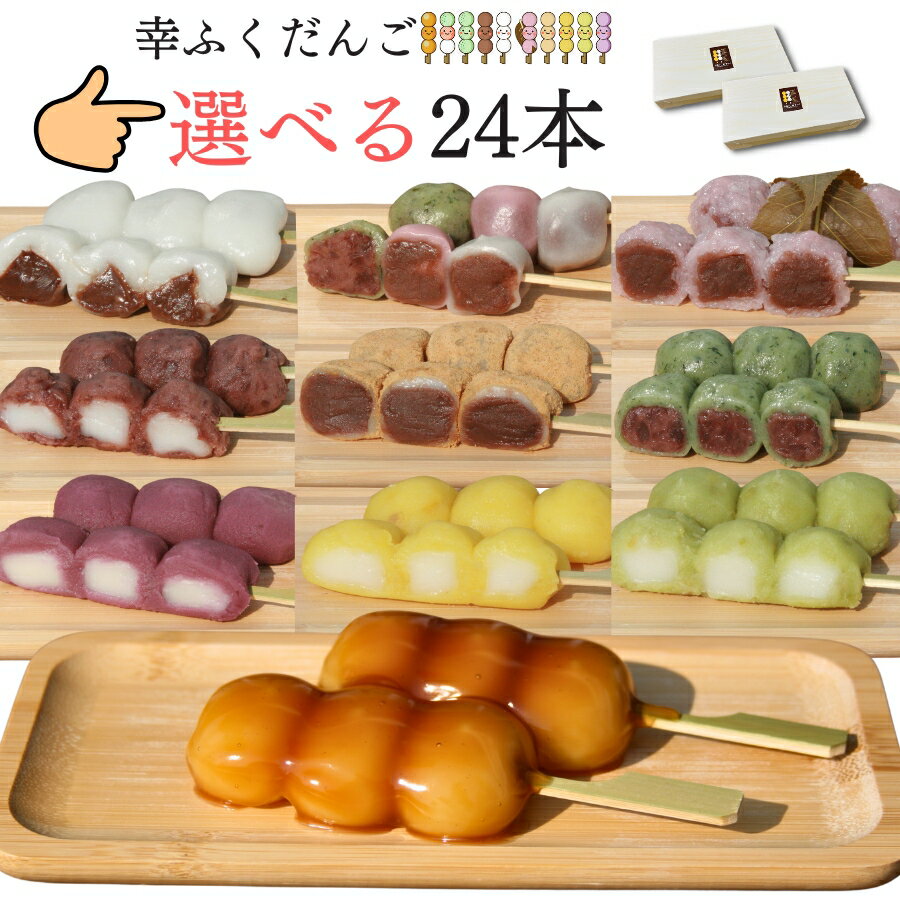 6種類選べる♪「幸ふくだんご24本【選】」和菓子 かわいい食べ物 ランキングスイーツ 行楽 冷凍 お菓子 お供え 職場 串団子 退職 手土産 帰省土産 お供え おしゃれ 七五三 ひな祭り 初節句