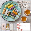 母の日 ギフト 「幸ふくだんご10種類10本」煎茶付プレゼント ランキング 団子 お返し 詰め合せ お祝い お菓子 和菓子 高級 誕生日 お礼 送料無料 お取り寄せ お供え のし紙 名入れ おしゃれ スイーツ 縁起 食べ物 入学 お花見 母の日