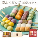 まだ間に合う♪ 敬老の日 おためしセット 和菓子 「幸ふくだんご福袋」10種10本スイーツ ランキング 団子 お返し 詰め合せ お祝い 内祝い お菓子 高級 誕生日 お礼 手土産 冷凍 お供え プレゼント おしゃれ 縁起 内祝い ギフトお月見 送料無料