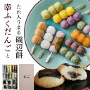「幸ふくだんご10種10本&まる磯辺餅6個」※複数ご購入用スイーツ プレゼント ギフト 和菓子 団子 お返し 詰め合せ お祝い お菓子 高級 誕生日 お礼 手み...