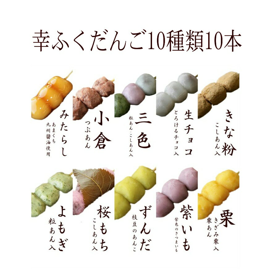 ギフトのお試しに「幸ふくだんご福袋10種10本」スイーツ プレゼント ランキング 和菓子 かわいい 可愛い 団子 お返し 詰め合せ お祝い お菓子 高級 内祝い 誕生日 お礼 お供え 送料無料 食べ物 手みやげ 食べ物 お彼岸 お供え 敬老の日 残暑見舞い お彼岸