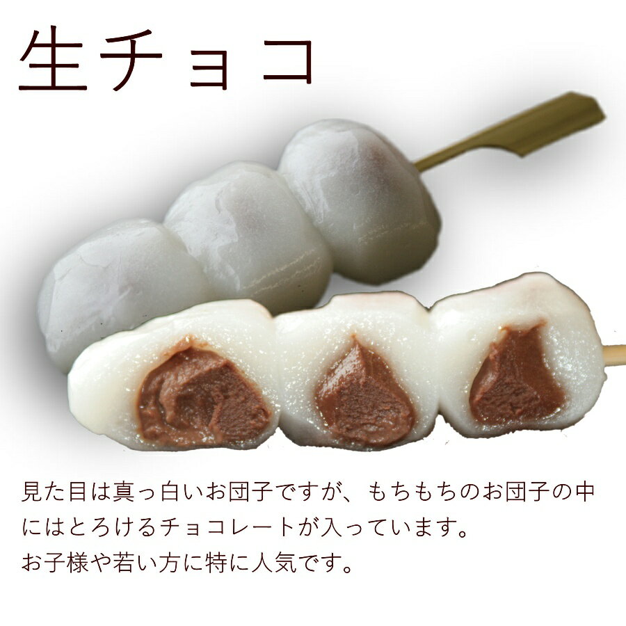 「幸ふくだんご【生チョコ】20本」セット ギフト 贈り物 帰省土産 お反し スイーツ 行楽 冷凍発送 お菓子 ギフト 職場 会社 面白チョコ 食べ物 食品　　串団子　手土産　 帰省土産 小分け チョコ以外 お供え 暑中見舞い お彼岸　敬老の日