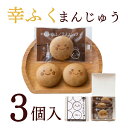 「幸ふくまんじゅう3個入」【冷凍商品との同梱不可】 山口県 下関 おみやげ 和菓子 饅頭プレゼント 厄祝い 挨拶 引っ越し お菓子 プチギフト 小分け 引菓子 ...