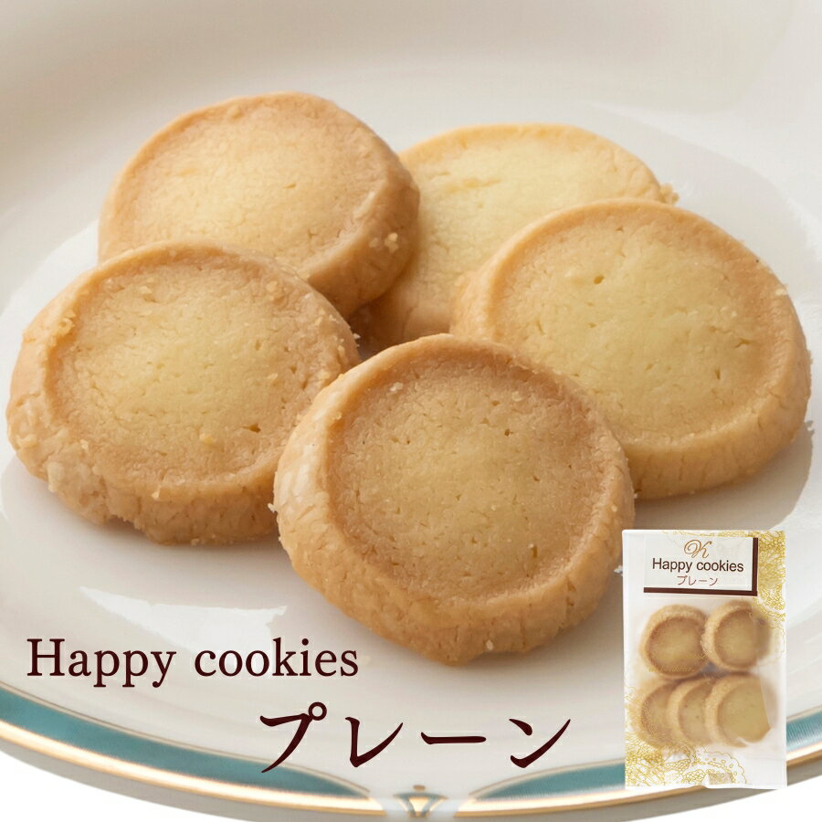 プレーンクッキー≪Happy cookies≫「