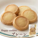 プレーンクッキー≪Happy cookies≫「プレーン5枚入」 スイーツ 洋菓子 個包装 おためしバラ売り お菓子　※冷凍商品(お団子など)と同梱可能です お供え　個包装 お彼岸