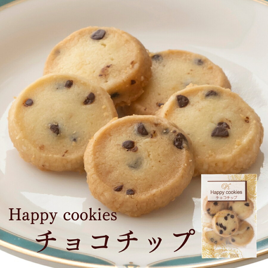 クッキー≪Happy cookies≫「チョコチップ5枚入」 スイーツ 洋菓子 個包装 おためしバラ売り お菓子　※冷凍商品(お団子など)と同梱可能です お彼岸 父の日