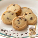 チョコチップクッキー≪Happy cookies≫「チョコチップ5枚入」 ※冷凍商品(お団子など)と同梱可能です スイーツ 洋菓子 チョコ 個包装 おためしバラ売り お菓子 可愛い　個包装 お彼岸