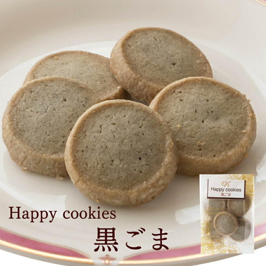 黒ごまクッキー≪Happy cookies≫「黒ごま5枚入」※冷凍商品(お団子など)と同梱可能です スイーツ 黒ゴマ 洋菓子 個包装 おためしバラ売り お菓子　可愛い　個包装 お彼岸