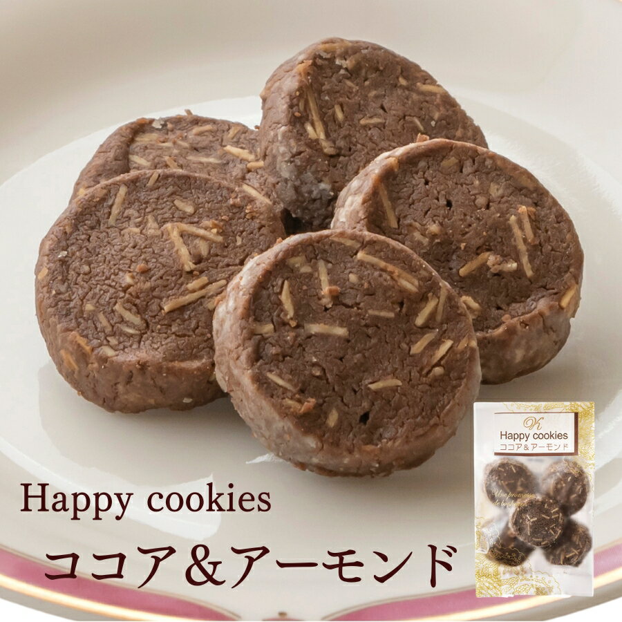 ココアクッキー≪Happy cookies≫「ココア＆アーモンド5枚入」※冷凍商品(お団子など)と同梱可能です スイーツ 洋菓子 個包装 おためしバラ売り お菓子 可愛い ナッツ　個包装 お彼岸