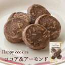 ココアクッキー≪Happy cookies≫「ココア＆アーモンド5枚入」※冷凍商品(お団子など)と同梱可能です スイーツ 洋菓子 個包装 おためしバラ売り お菓子 可愛い ナッツ　個包装 お彼岸