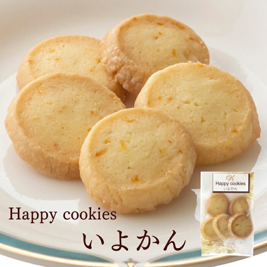 いよかんクッキー≪Happy cookies≫「いよかん5枚入」 スイーツ 洋菓子 個包装 おためしバラ売り お菓子　※冷凍商品(お団子など)と同梱可能です 可愛い フルーツクッキー　個包装 お彼岸