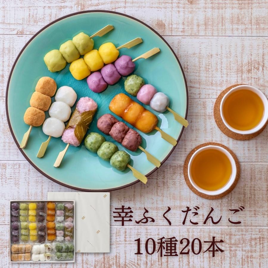 内祝い ギフト 「幸ふくだんご10種類20本【茶】」煎茶付ス