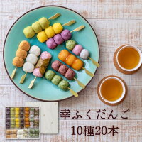 内祝い ギフト 「幸ふくだんご10種類20本【茶】」煎茶付スイーツ プレゼント ギフ...