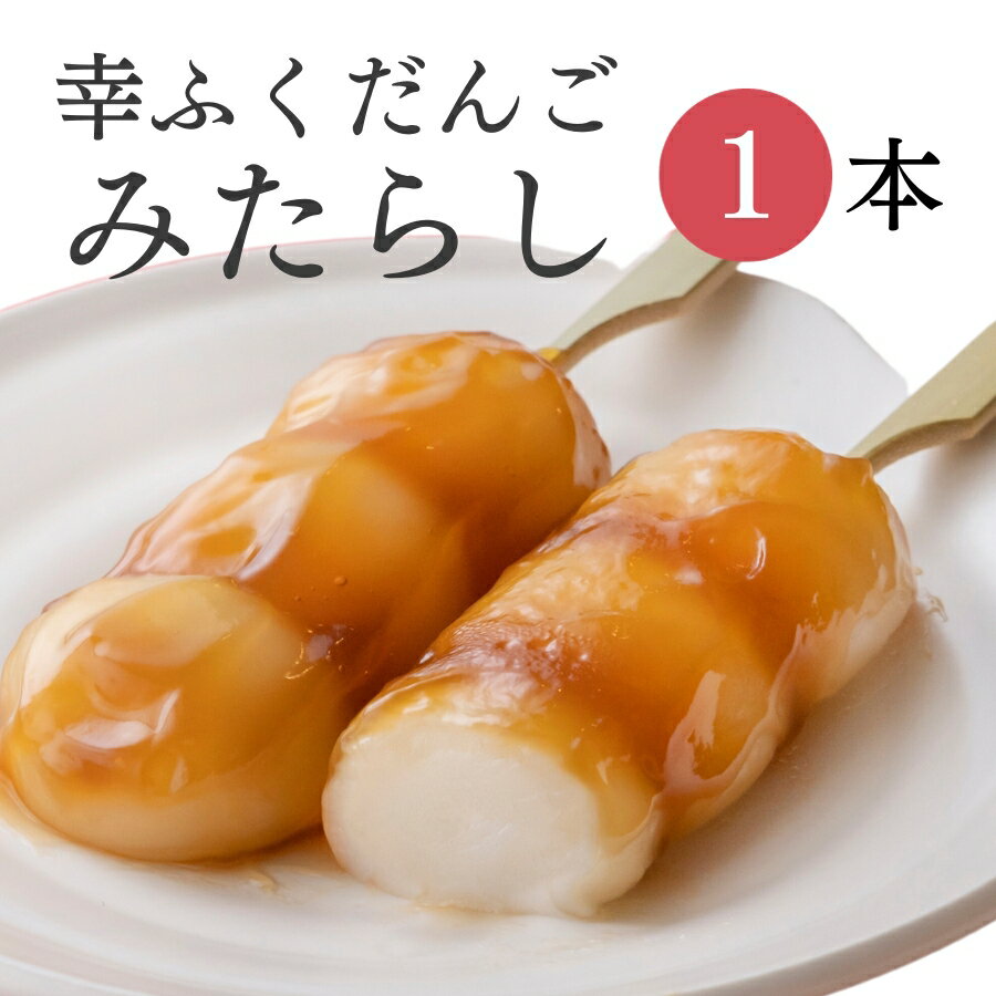 おためしバラ売り「幸ふくだんご【みたらし】 」お試し おやつ スイーツ 行楽 冷凍発送 内祝い 冷やしみたらし お菓…