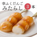 フードパック入 「幸ふくだんご【みたらし】ご自宅用3本」パック 御供え おやつ 贈り物 スイーツ 行 ...