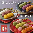 送料無料 おためしセット 和菓子 お歳暮 お年賀 ギフト「幸ふくだんご福袋10種10本」スイーツ ランキング インスタ 団子 お返し 詰め合せ お祝い 内祝い お菓子 高級 誕生日 お礼 手土産 食べ物 冷凍 お供え プレゼント おしゃれ お歳暮 お年賀 即日発送 2500円 縁起