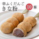 「幸ふくだんご【きな粉】10本」ギフトセット 贈り物 帰省土産お返しスイーツ 行楽 冷凍発送お菓子 ギフト 職場 会社 食べ物 食品串団子 手土産 帰省土産 小分け お供え のし紙 名入れ可能 おしゃれ お月見 縁起 ホワイトデーお花見