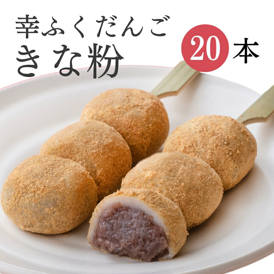 「幸ふくだんご【きな粉】20本」セット お持たせ ギフト 御供え 贈り物帰省土産お返し スイーツ 行楽 冷凍発送お菓子 ギフト 職場 会社 食べ物 食品串団子手土産 お供え のし紙 名入れ可能 おしゃれ お月見 七五三 お歳暮 ハロウィン 縁起