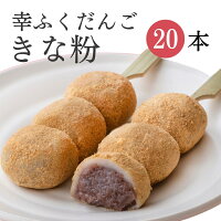 「幸ふくだんご【きな粉】20本」セット お持たせ ギフト 御供え 贈り物帰省土産お...