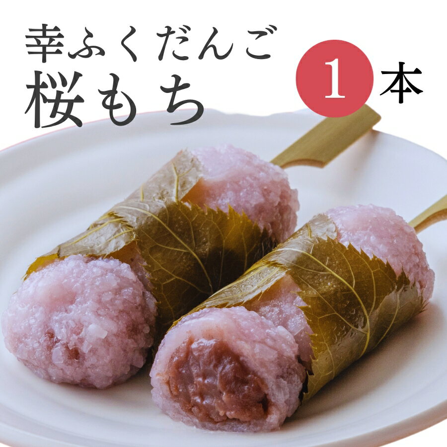 おためしバラ売り「幸ふくだんご【