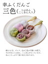 おためしバラ売り「幸ふくだんご【三色】」 団子 おやつ スイーツ 行楽 冷凍発送 お菓子 串団子 三色だんご お供え おしゃれ お彼岸 2