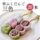 「幸ふくだんご【三色】20本」ギフトセット 贈り物帰省土産お返し スイーツ 行楽 冷凍発送お菓子ギフト職場食べ物 食品串団子三色だんご手土産 帰省土産 お供え のし紙 名入れ可能 おしゃれ お月見 縁起 お花見 お彼岸