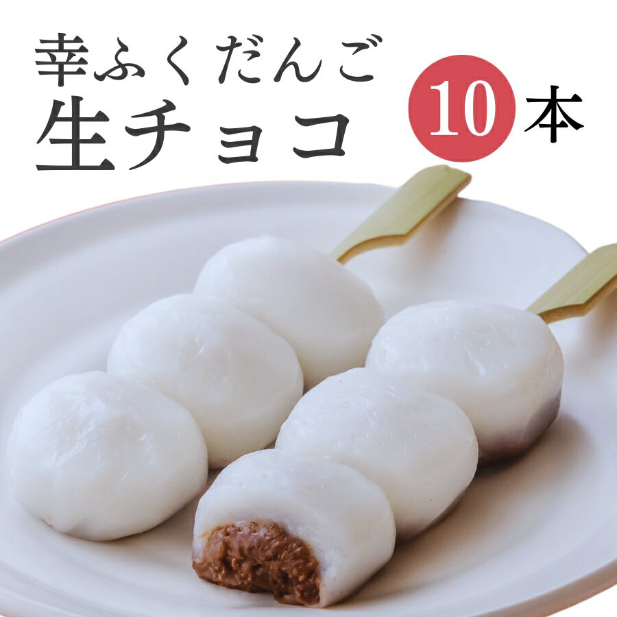 「幸ふくだんご【生チョコ】10本」セット ギフト 御礼 贈り物帰省土産お返し スイーツ 行楽 冷凍発送 お菓子 ギフト 職場 会社 おもしろチョコ 食べ物 食品 串団子 小分け お供え のし紙 名入れ可能 おしゃれ お月見 縁起 母の日 お花見 父の日